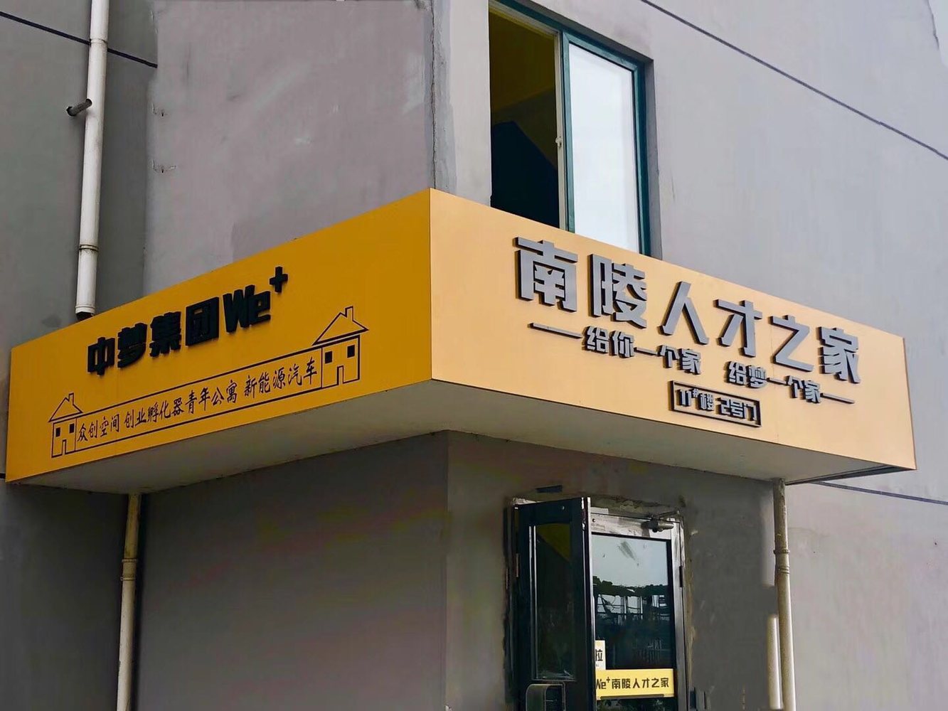 中梦WE+南陵人才之家：2.3万㎡服务标杆如何长出来