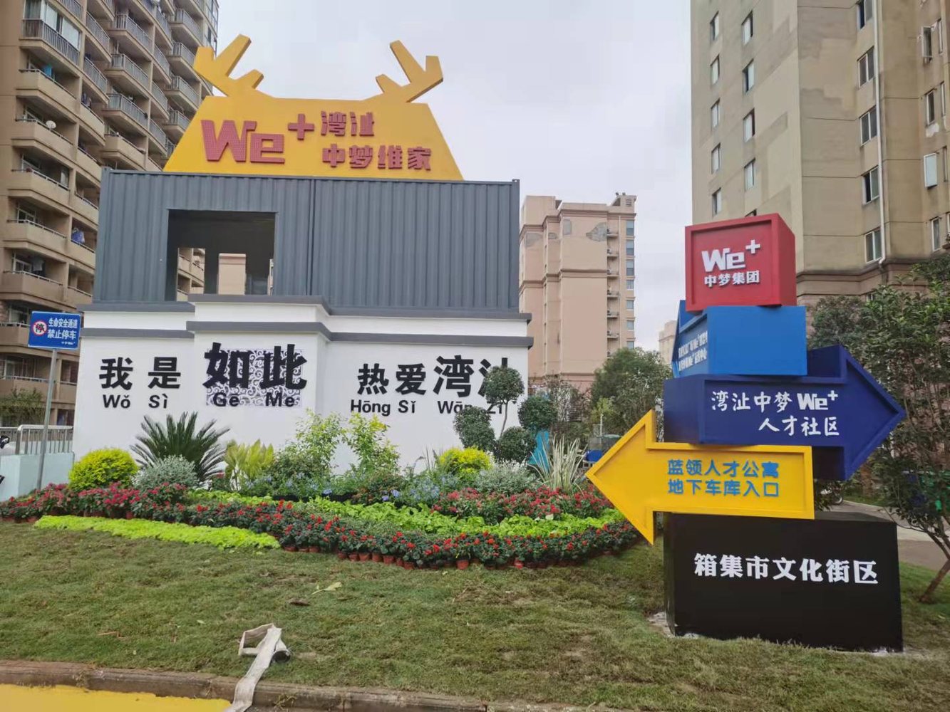 新芜中梦We+人才社区：15.3万㎡里的产才融合样本