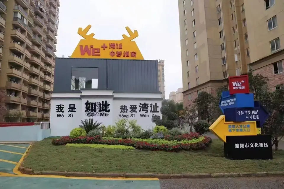 新芜中梦We+人才社区